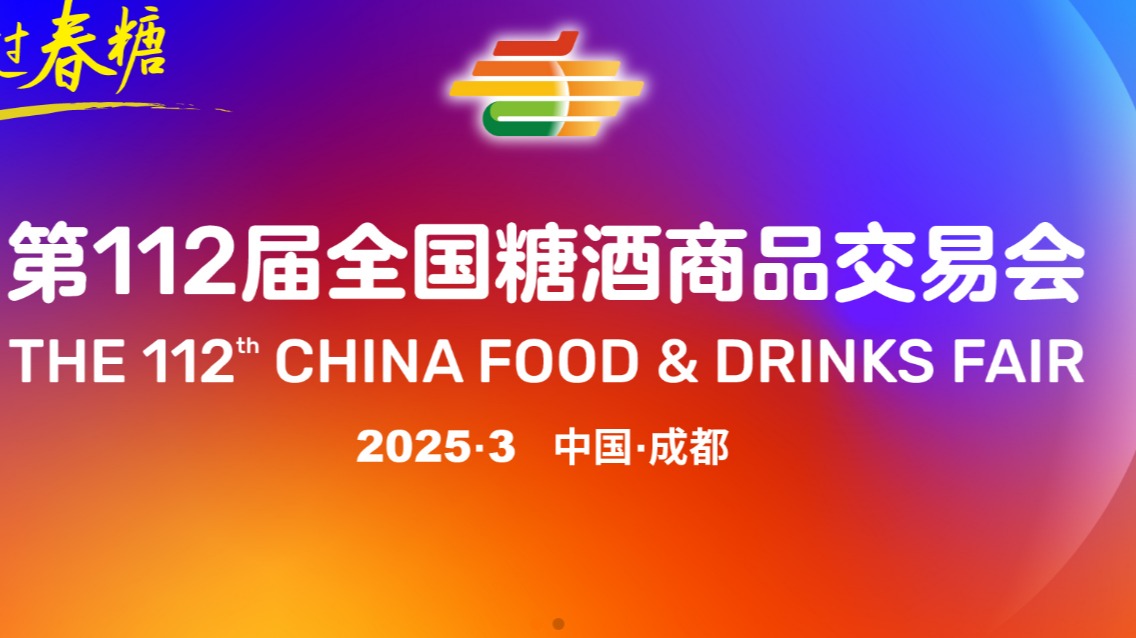 成都糖酒会丨2025中国第112届全国糖酒会丨2025春节糖