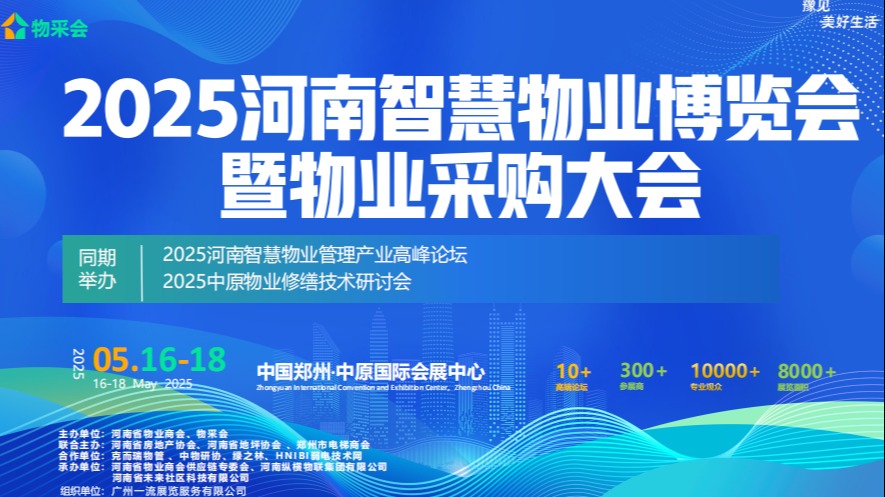 2025河南郑州智慧物业展(5月16-18日)物业采购大会