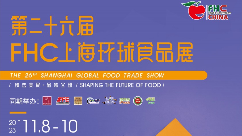​  第二十六届FHC上海环球食品展