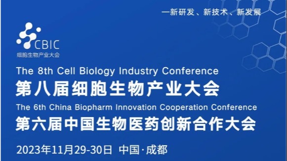 11月29-30日，第八届CBIC成都细胞暨生物医药产业大会