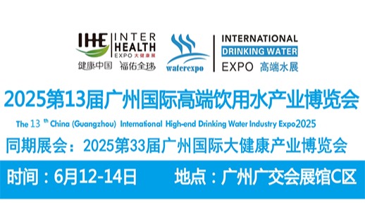 2025广州国际高端饮用水展览会暨水素水展