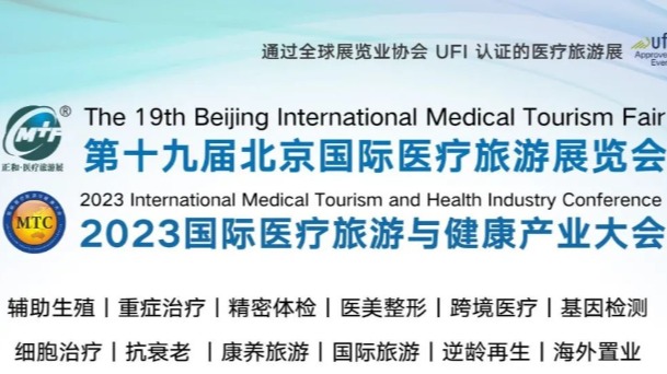 11月19-21日，2023第十九届北京国际医疗