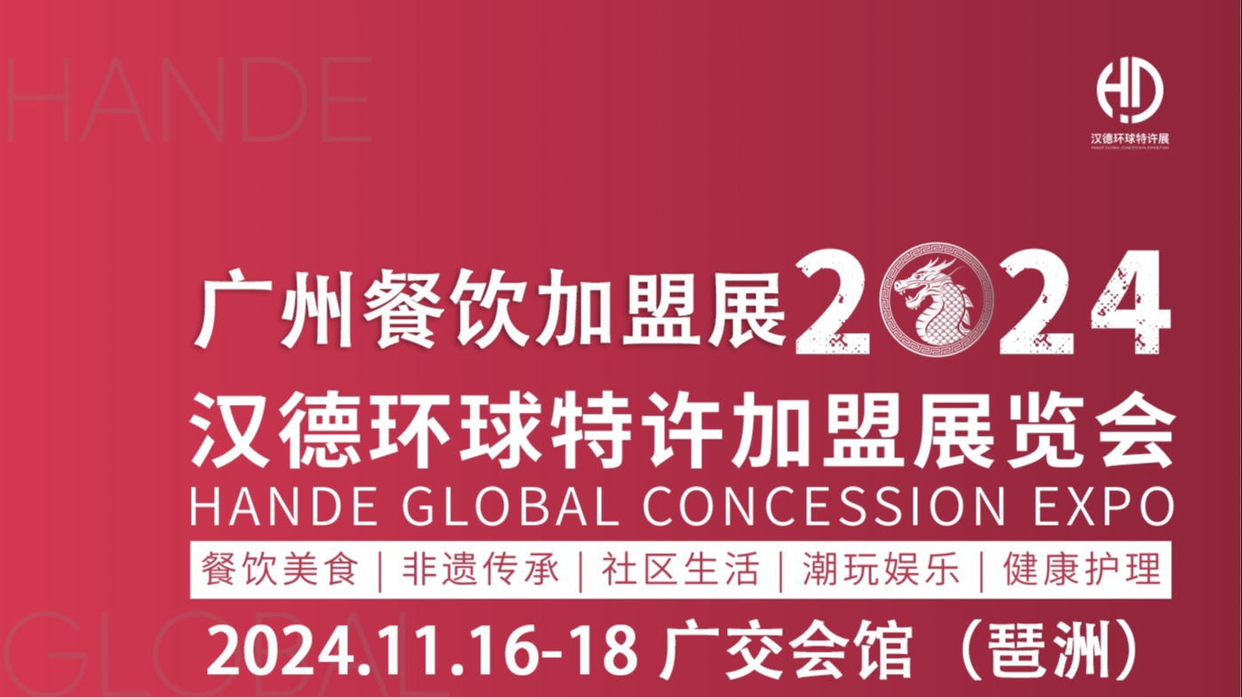 2024汉德·广州环球餐饮加盟展览会（秋季）