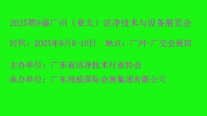 2025第9届广州（亚太）洁净技术与设备展览会