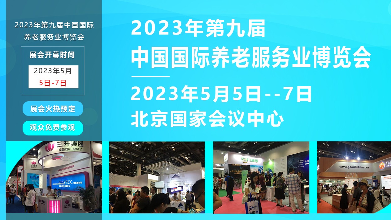 2023中国国际养老服务业博览会CISSE