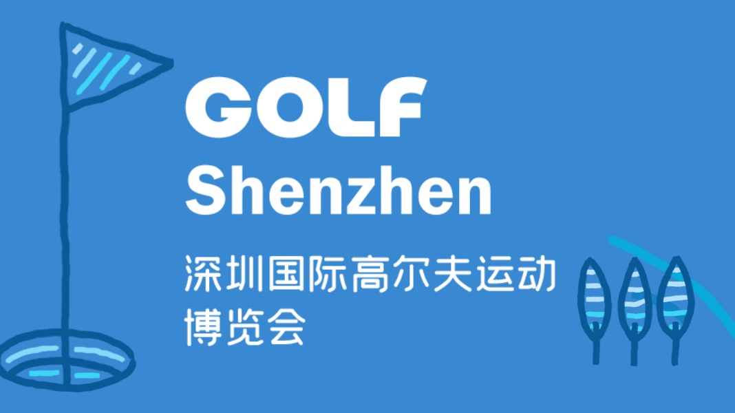 2023深圳国际高尔夫运动博览会（GOLF Shenzhen