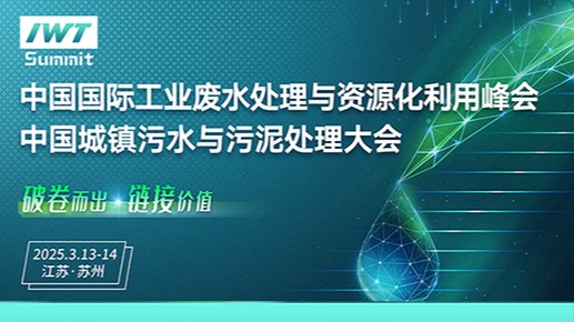 中国国际工业废水处理与资源化利用峰会、城镇污水污泥处理大会