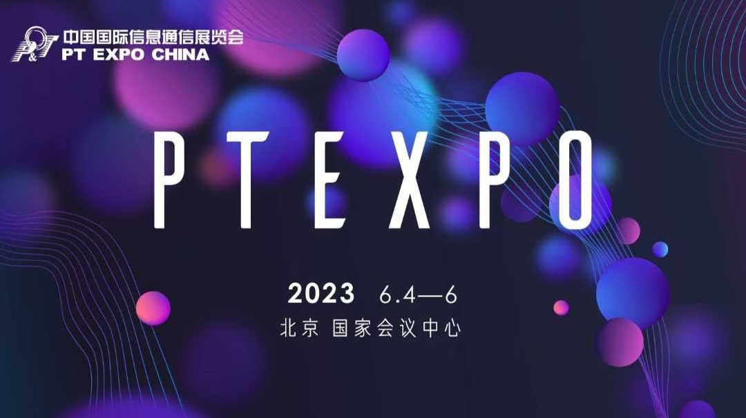 第三十一届中国国际信息通信展览会