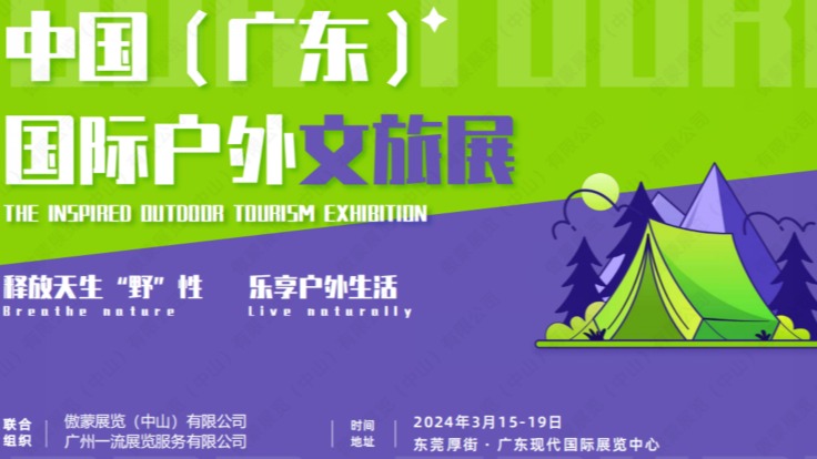 2024中国(广东)户外文旅展|东莞户外用品户外家具展览