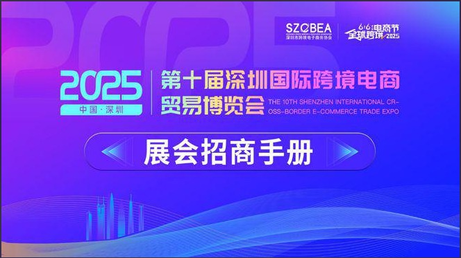 2025第八届全球跨境电商节暨第十届深圳国际跨境电商