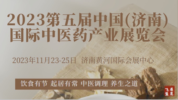   2023第5届中国（济南）国际中医药产业展览会-艾产业展