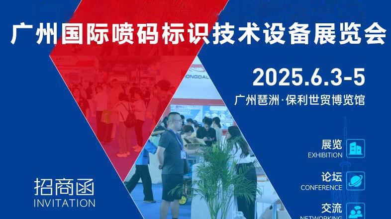 喷码标识展|2025年广州国际喷码标识技术设备展会