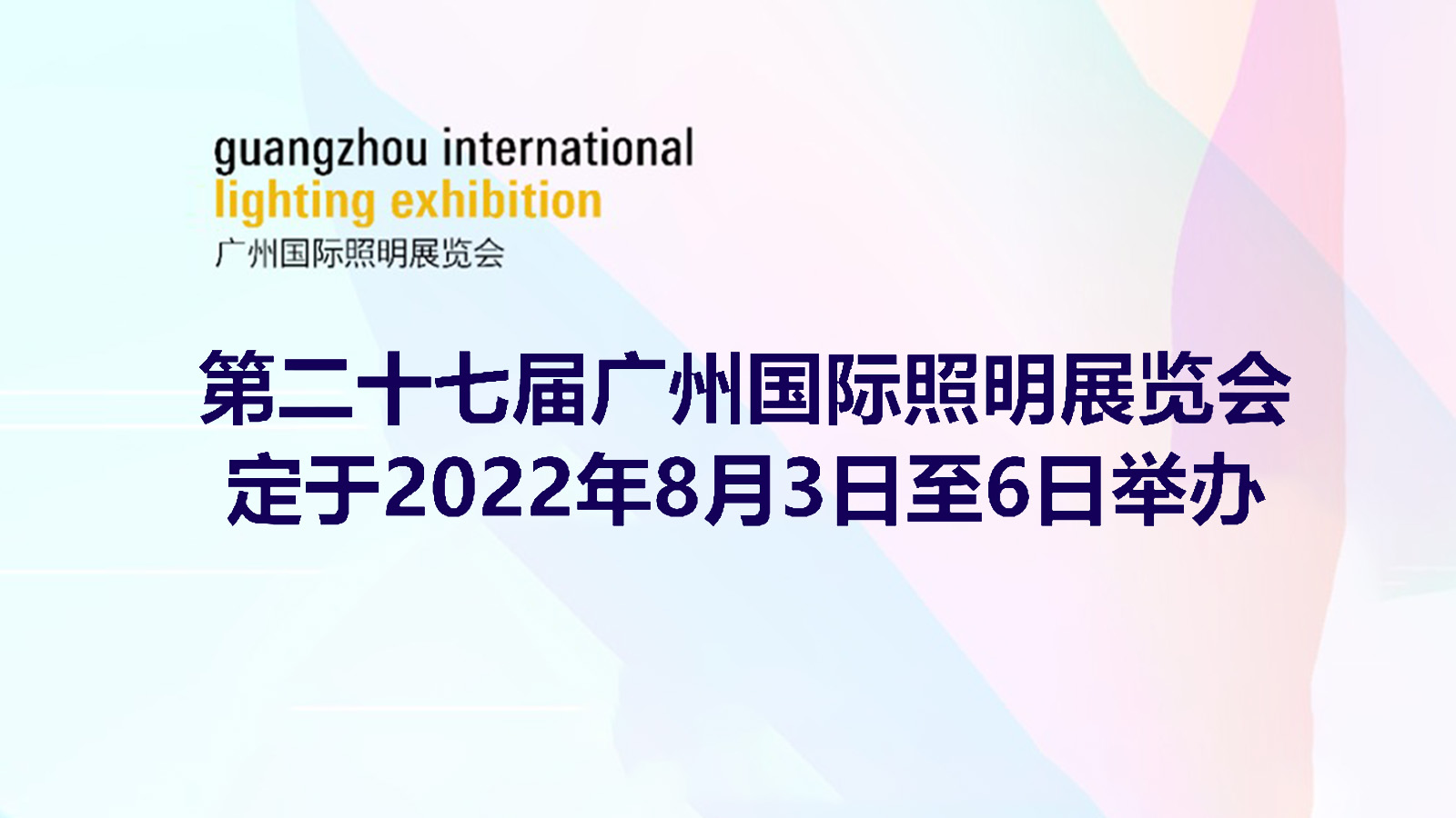 第二十七届广州国际照明展览会