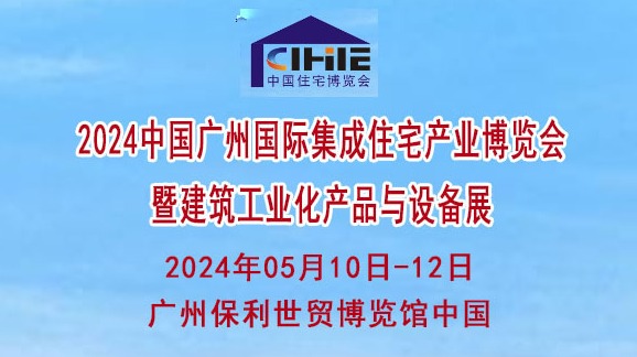 2024中国广州国际集成住宅产业博览会暨建筑材料展览会