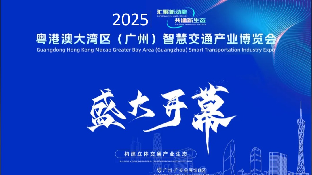 2025粤港澳大湾区（广州）智慧交通产业博览会