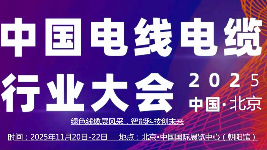 2025中国（北京）国际电线电缆产业博览会绿色线缆展风采