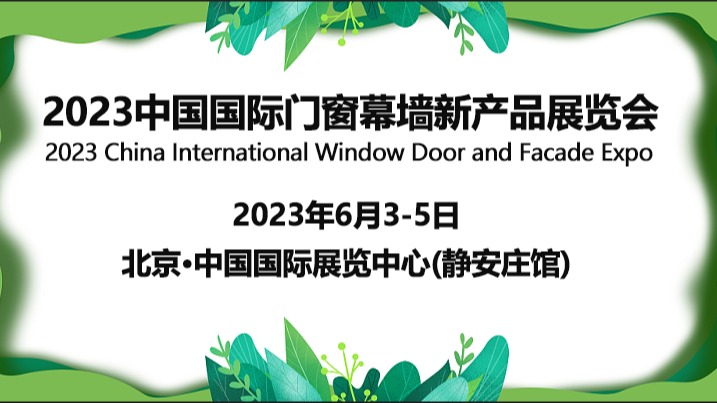 2023北京门窗展|北京门窗幕墙展览会
