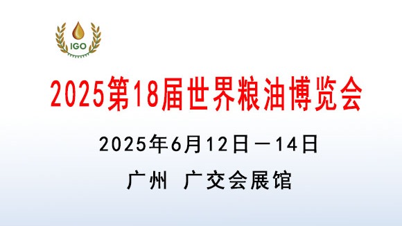 2025世界粮油博览会暨食用油大米杂粮展览会