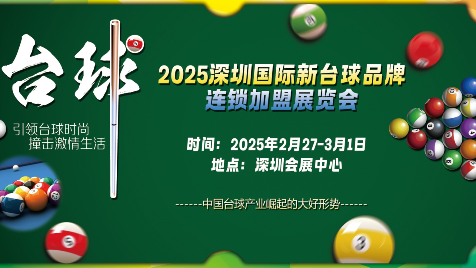 ​2025深圳国际新台球品牌连锁加盟展览会