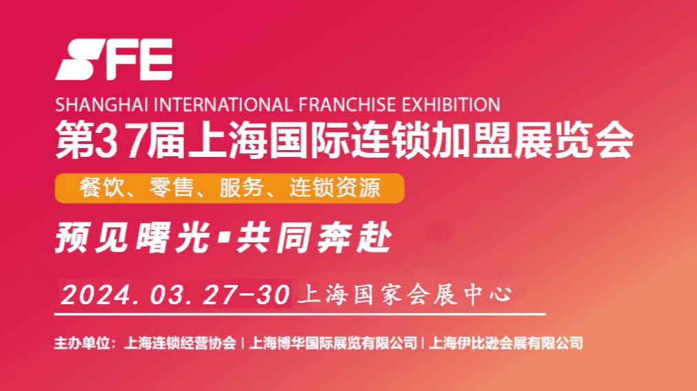 2024第37届上海国际连锁加盟展览会（春季）