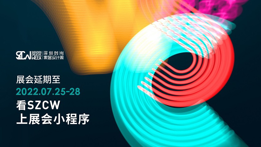2022年深圳时尚家居设计周暨深圳国际家具展览会
