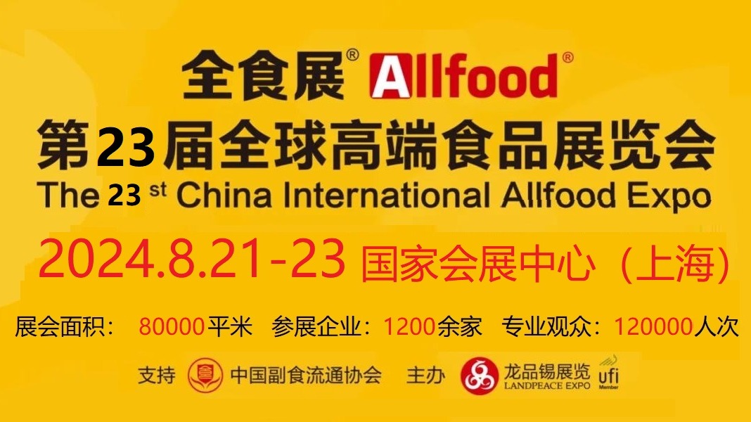 2024第23届上海全食展|全球高端食品展
