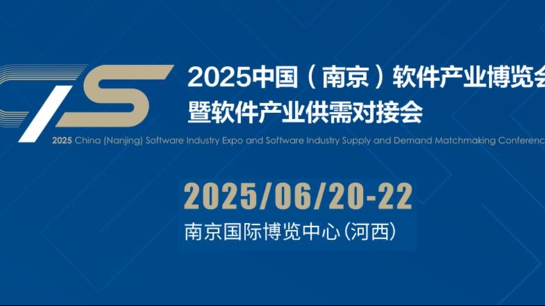 2025南京软件产业博览会（南京软博会）