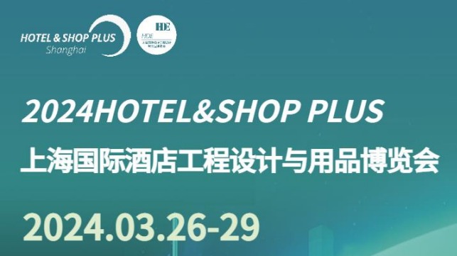 2024酒店工程展|第32届上海酒店工程用品展