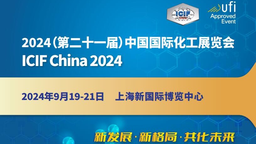 邀请函_2024第21届上海国际化工展览会