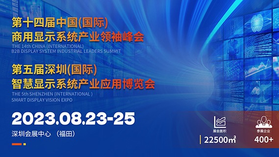 第五届深圳（国际）智慧显示系统产业应用博览会