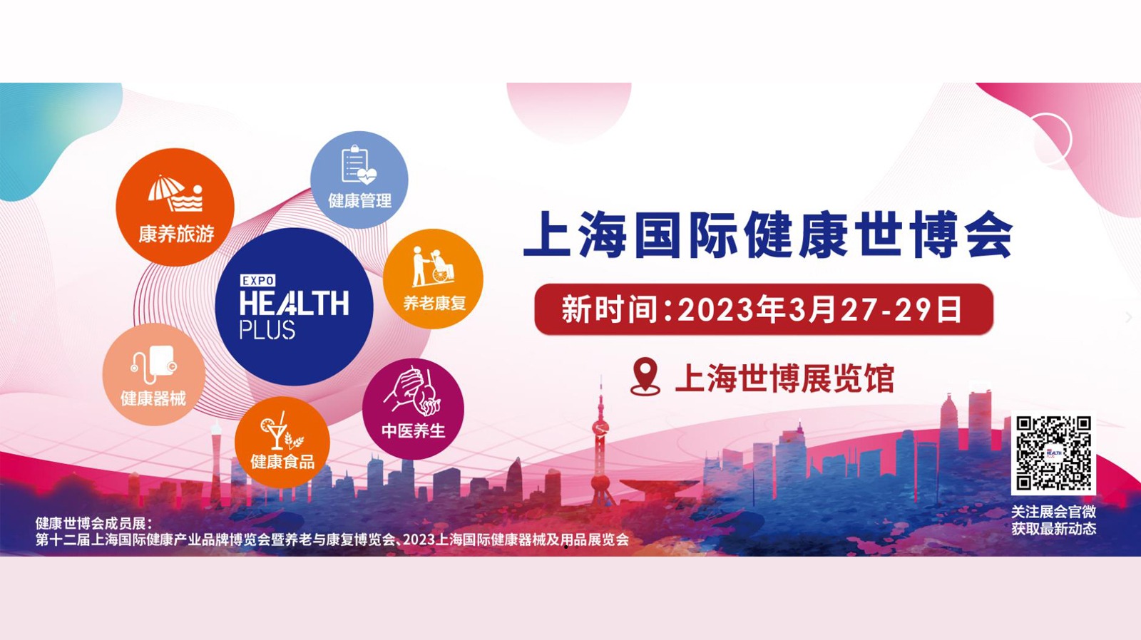 2023年上海国际健康世博会 Health Plus
