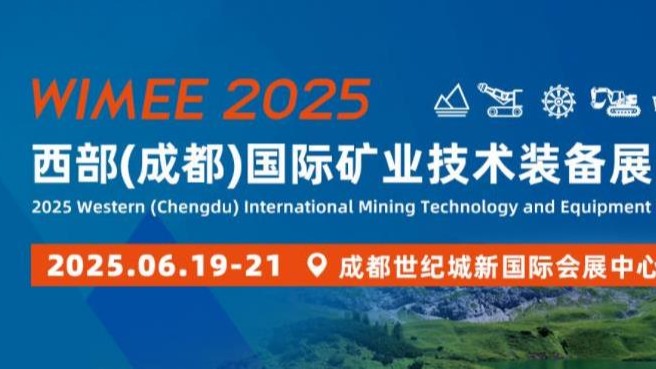 2025中国西部矿山机械展|2025年成都国际矿业装备展会