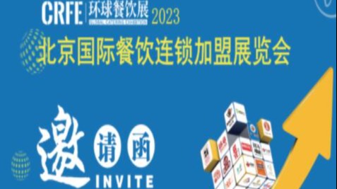 2023年12月北京连锁加盟展览会