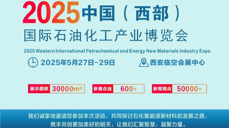 2025(西部石油化工产业博览会