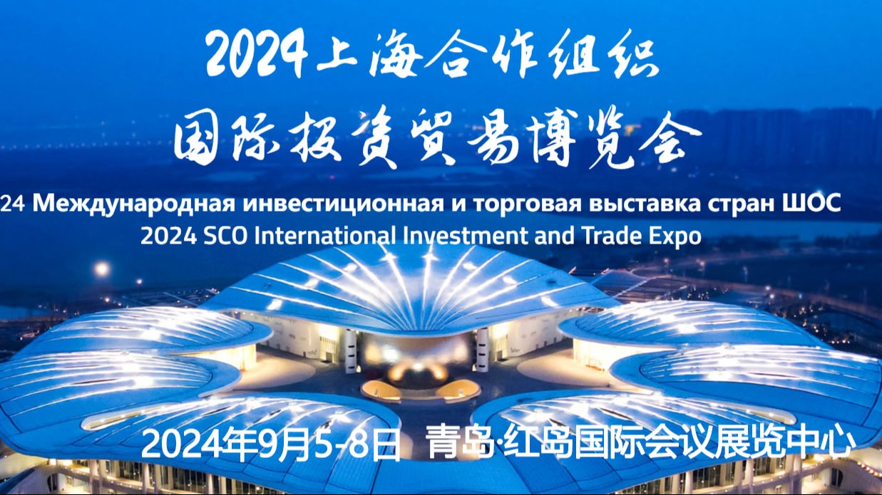 新能源汽车及零部件展-2024上海合作组织国际投资贸易博览会