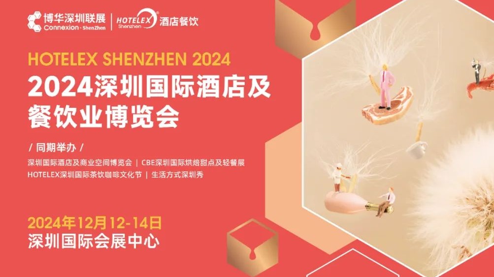 2024深圳国际酒店及餐饮业博览会|博华深圳联展