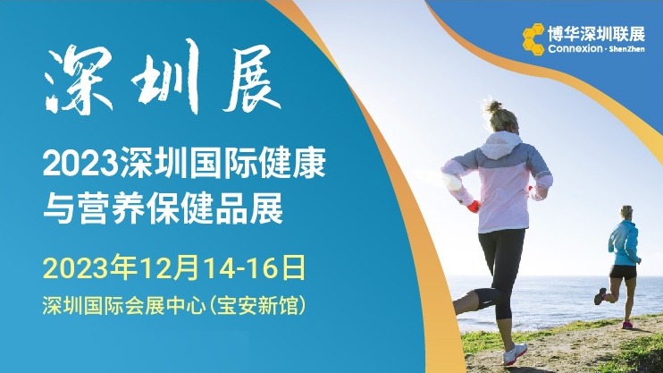 2023深圳国际健康与营养保健品展览会