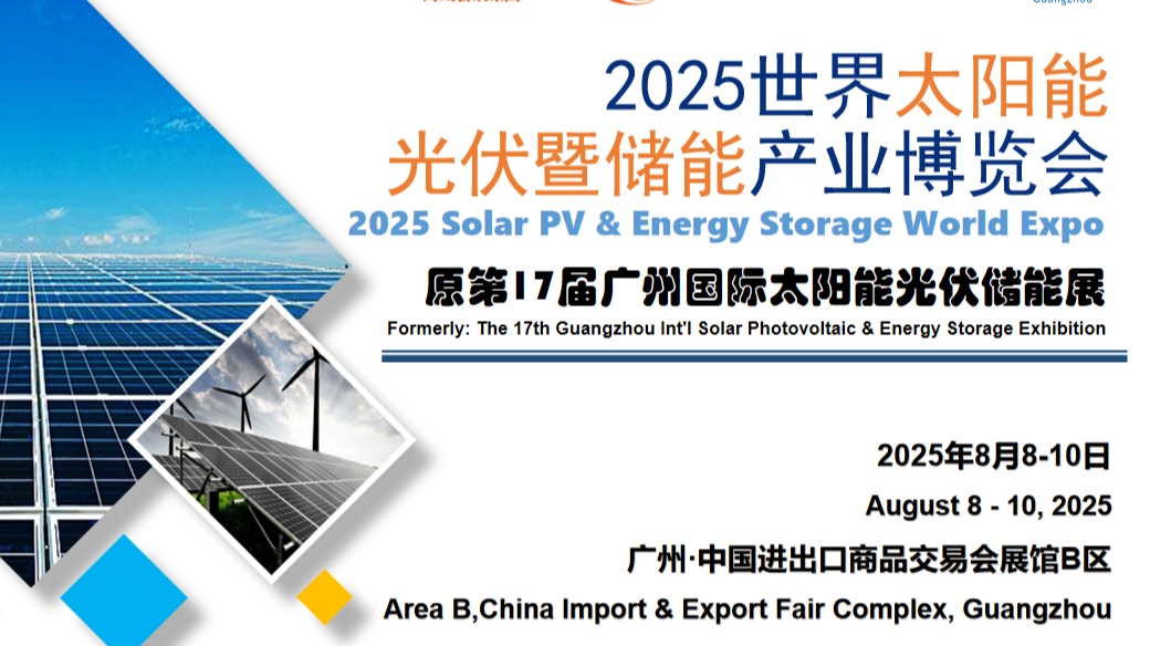 2025广州光伏展-世界太阳能光伏暨储能产业博览会