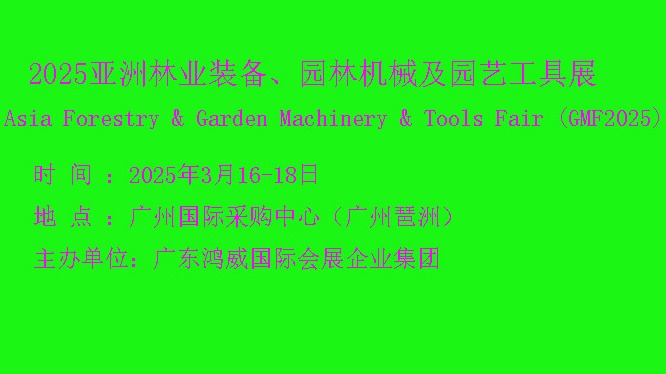 2025第十六届亚洲林业装备、园林机械及园艺工具展