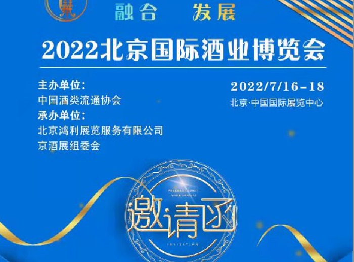 2022全国酒博会-2022北京国际酒业博览会