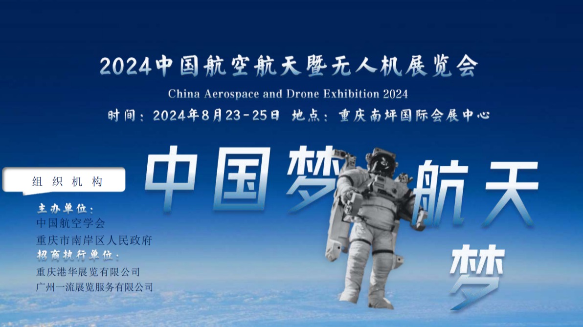 ​2024重庆航空航展(8月23-25日)重庆无人机展览会
