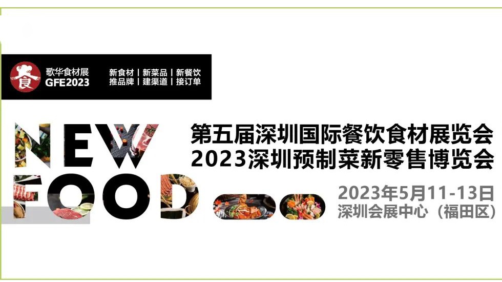 第5届深圳国际餐饮食材展览会