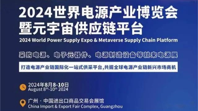 2024世界电源产业博览会|原第14届亚太国际电源产品技术展