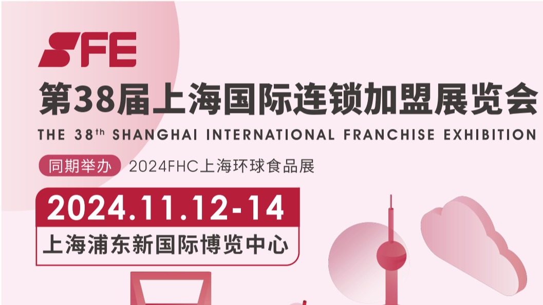 2024SFE第38届上海国际连锁加盟展览会