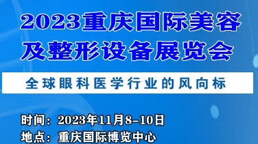 2023重庆国际医疗美容及整形设备展览会