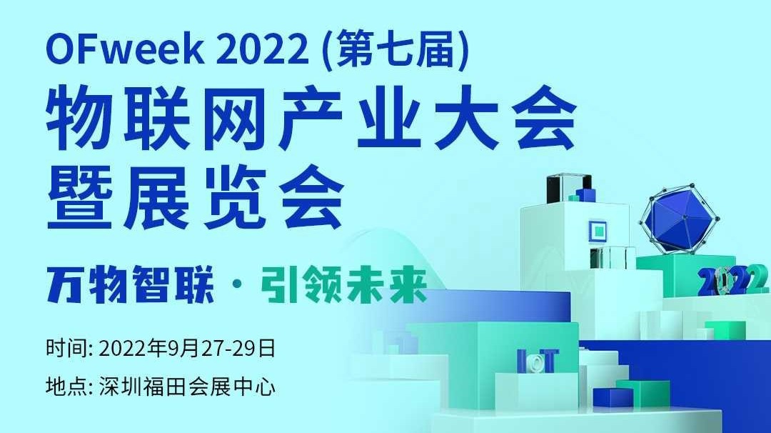  2022 （第七届）物联网产业大会暨展览会