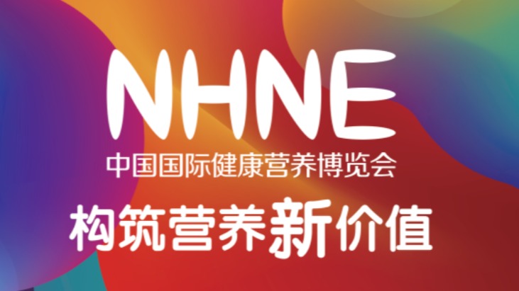 2024年上海NHNE国际健康营养博览会-春季5月15-17