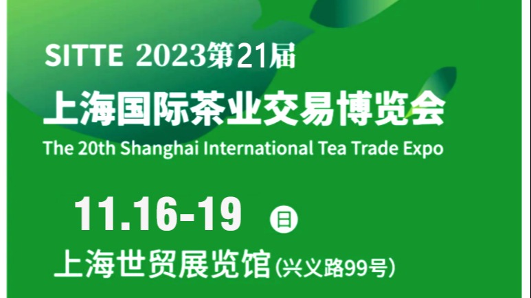 【10月13-16日】2023 上海国际茶业博览会