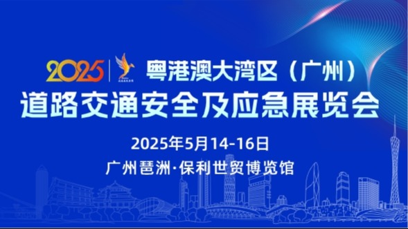 2025第五届粤港澳大湾区（广州）道路交通安全及应急展览会