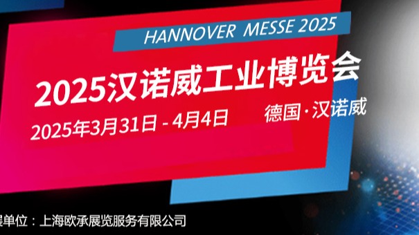 2025年德国汉诺威工业博览会HANNOVER MESSE 